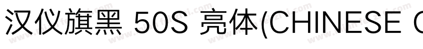 汉仪旗黑 50S 亮体(CHINESE GB2312)字体转换